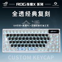ROG 夜魔X雪舞白轴+全透经典复刻