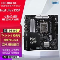 百亿补贴：七彩虹 酷睿Ultra 5 230F盒装搭H810M A WIFI办公电竞主板CPU套装