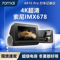 70迈 A810Pro行车记录仪4k超清前后双摄停车监控2025新款免走线