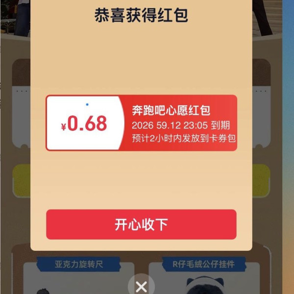 天猫 一起奔跑吧 跑向心愿天猫实现 每日抽奖可赢最高888元随机红包/周边盲盒等 实测0.68元（每日可抽）