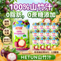 HETUN 山竹汁NFC非浓缩100%无蔗糖330ml*12罐