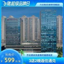 万达酒店及度假村福建地区3店2晚连住通兑