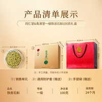 同仁堂 霍山产铁皮石斛礼盒 100g
