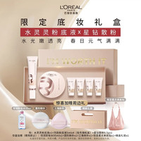 巴黎欧莱雅 欧莱雅限定礼盒水灵灵粉底液W10+星钻散粉生日礼物