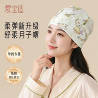 爱宝适 月子帽四季款纯棉孕产妇帽护头睡眠帽坐月子用品 森林物语 M487