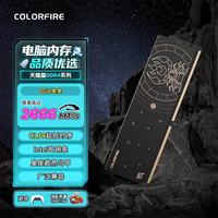 七彩虹 COLORFIRE 8GB DDR4 2666 台式机内存条 马甲条 天蝎座 Intel专用 C19