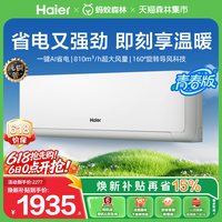 海尔 净省电空调青春版挂机1.5匹一级能效卧室家用