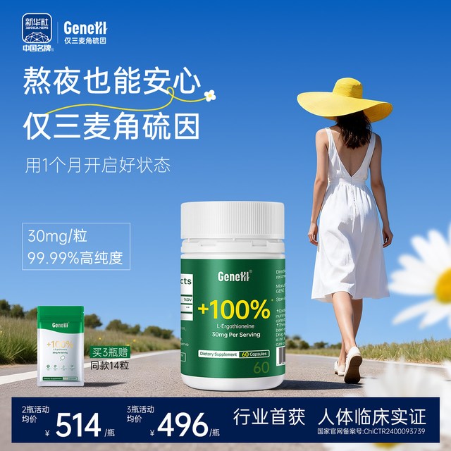 GeneIII 仅三麦角硫因 口服胶囊