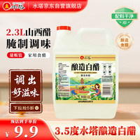 水塔 2.3L酿造白醋 山西醋 凉拌调味