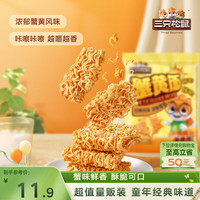 三只松鼠 蟹黄面14g*32包量贩装夜宵追剧解馋干吃酥脆童年经典膨化零食 蟹黄面14g*32包