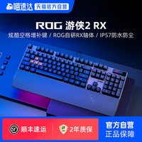 ROG 游侠2 RX   PBT