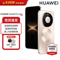华为 Mate 80 Pro Max 全金属玄武架构 超透亮灵珑屏华为直屏鸿蒙手机 极昼金 16GB+1T 官方标配