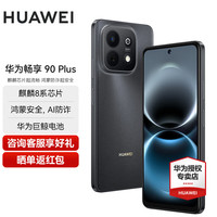 华为 畅享 90 Plus 新品智能手机 麒麟8系芯片