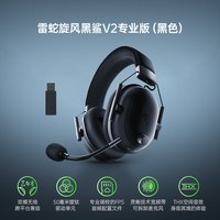 雷蛇 旋风黑鲨V2专业版蓝牙无线双模电脑头戴式游戏耳机麦