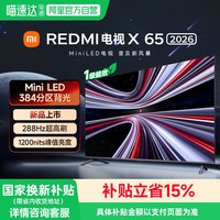小米 REDMI电视X65英寸MiniLED 288Hz高刷384分区平板电视