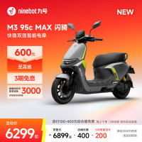 九号 M3 95c MAX 闪骑 电动摩托车