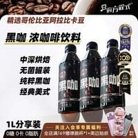 豆的方程式 黑咖啡 1L*3瓶 即饮咖啡