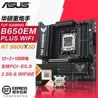 百亿补贴：华硕 B650主板TUF GAMING B650EM-PLUS WIFI R7 9800X3D 散片 套装