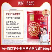 臻牧 畅百岁中老年羊奶粉 800g*1罐