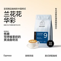 豆叔 兰花花华彩意式拼配咖啡豆 500g 深度烘焙
