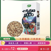 十月稻田 三色藜麦 480g 粗粮早餐主食