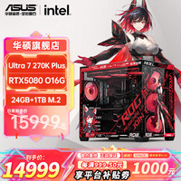 华硕 全家桶Ultra7 270K PLUS/RTX5080显卡14999