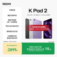 小米 REDMI K Pad 2 平板电脑 红米k pad游戏平板 小米平板小米官方旗舰店官网新品