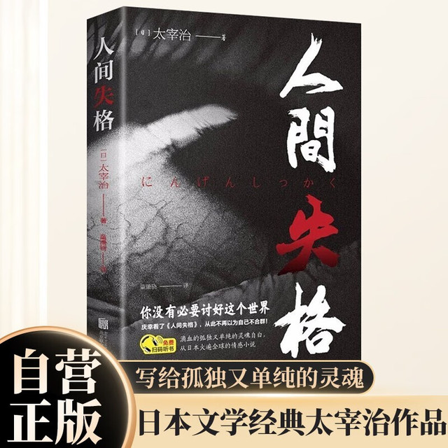 人间失格 生而为人我很抱歉 太宰治著原版