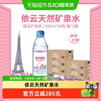 依云 天然矿泉水 500ml*24瓶*5箱