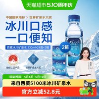 5100 西藏冰川矿泉水 330ml*24瓶*2箱