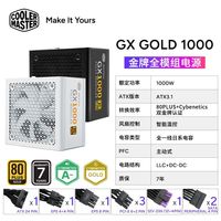 酷冷至尊 GX GOLD 1000W电源金牌全模组ATX3.1全日系电容质保七年