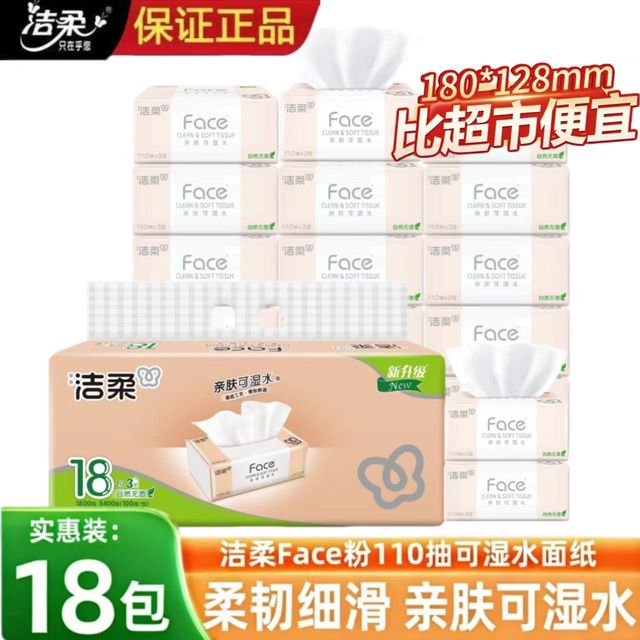 洁柔 Face 绵柔抽纸 3层110抽18包