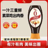 千禾 三鲜蚝油560g  炒烧炖煮 点蘸凉拌 挤挤装