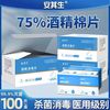 安其生 75%酒精棉片医用一次性消毒棉片清洁擦餐具手机美甲医用卫生材料
