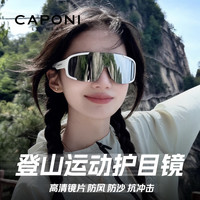 CAPONI 登山护目镜防紫外线男女户外徒步防风墨镜轻量化专业运动骑行眼镜