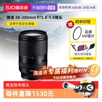 移动端：腾龙 A071 28-200mm F2.8-5.6 Di III RXD 远摄变焦镜头 索尼E卡口 67mm