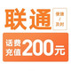  今日必买：中国联通 200元话费充值　