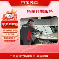 京东养车 Jingdong 京东养车 轿车 汽车全车漆面打蜡服务 含免费洗车