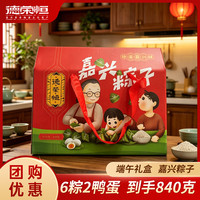德荣恒 粽子礼盒装嘉兴粽子（礼盒款）6粽2蛋840g