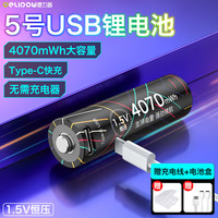 德力普 USB充电电池 5号锂电池4070mWh大容量1.5v恒压配Type-C快充线