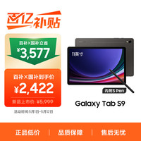 移动端、京东百亿补贴：三星 Galaxy Tab S9 11.0英寸 Android 平板电脑（2560*1600、骁龙8 Gen2、8GB、128GB、WiFi版、云影灰）