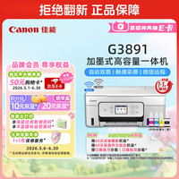 佳能 G3891 加墨式高容量打印一体机