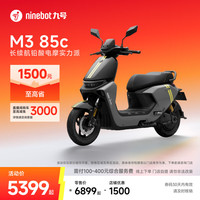 九号 M3 85c 电动摩托车 智能智驾 长续航 到门店选颜色