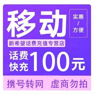 今日必买：中国移动 100元 话费充值
