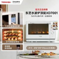 东芝 水波炉2.0 进口旗舰款微波炉蒸烤箱家用微蒸烤炸一体机XD7001
