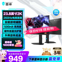雷神 2K260Hz 电竞显示器  23.8英寸 2560*1440 260Hz
