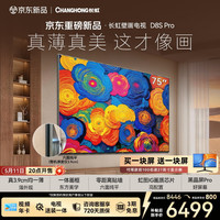 长虹 壁画电视75英寸电视六面纯平3.9cm 75D8S pro