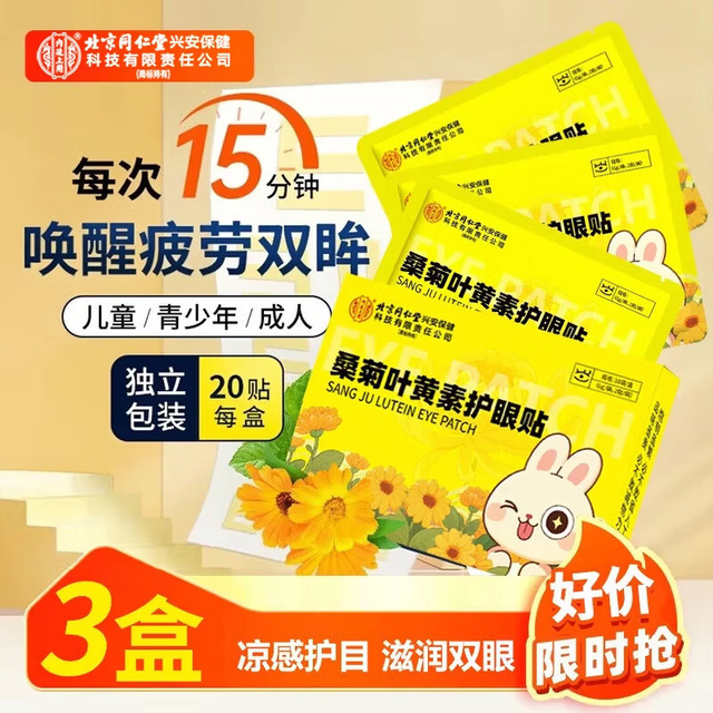内廷上用 北京同仁堂叶黄素护眼贴热敷  桑菊叶黄素护眼贴 3盒30对