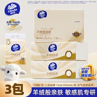 维达 羊绒感系列 抽纸 2-3层70抽3包(153*195mm)