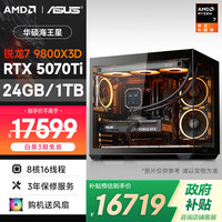 AMD &华硕 海王星EVO 锐龙R7-9800X3D/RTX5070Ti/24G/1T 电竞游戏台式DIY组装电脑主机整机全家桶